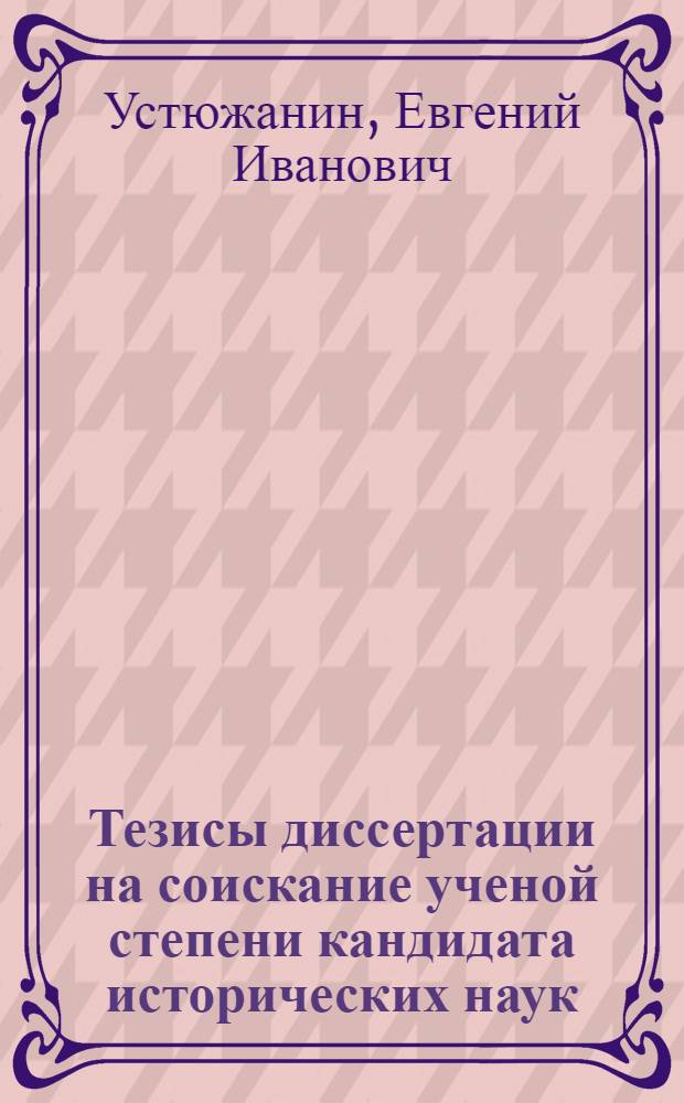 Тезисы диссертации на соискание ученой степени кандидата исторических наук : Крестьянские движения в Казанской губернии в связи с реформой 1861 года