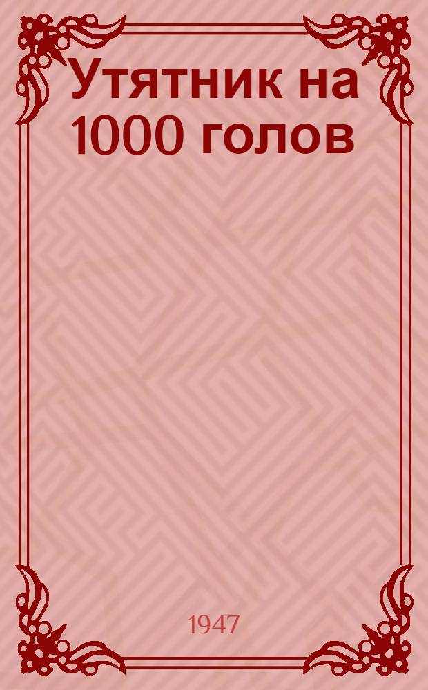 Утятник на 1000 голов : (Стены каркасные) кирпичные столбы, заполнение из бревен : Типовой проект
