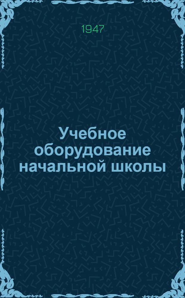 Учебное оборудование начальной школы