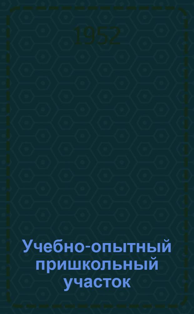 Учебно-опытный пришкольный участок