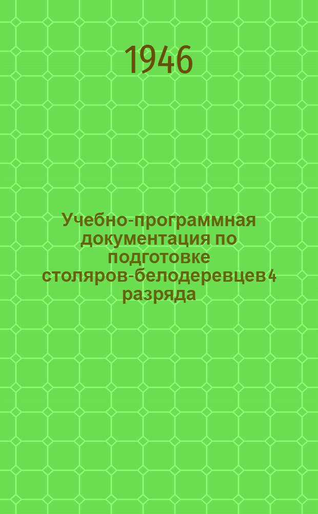Учебно-программная документация по подготовке столяров-белодеревцев 4 разряда : Утв. Упр. рабочих кадров НКАП