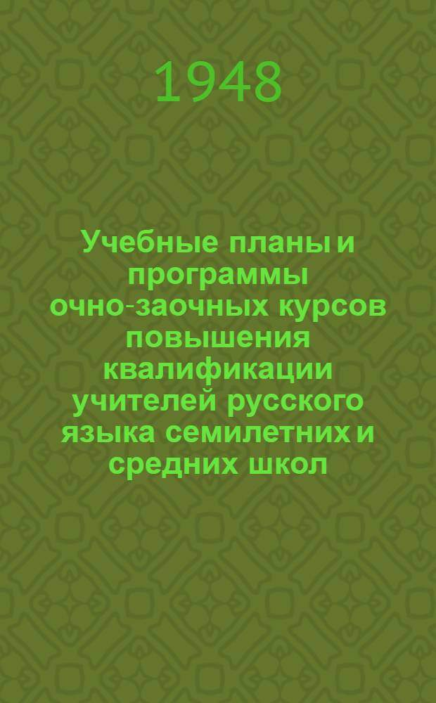 Учебные планы и программы очно-заочных курсов повышения квалификации учителей русского языка семилетних и средних школ