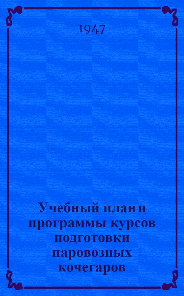 Учебный план и программы курсов подготовки паровозных кочегаров : Утв. УУЗ МПС