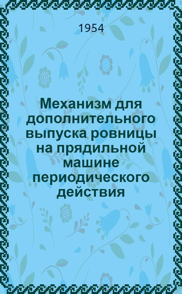 Механизм для дополнительного выпуска ровницы на прядильной машине периодического действия