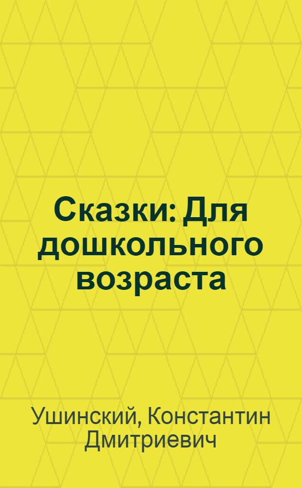 Сказки : Для дошкольного возраста