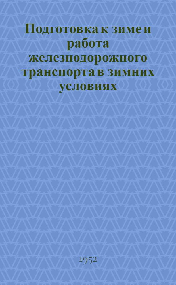 Подготовка к зиме и работа железнодорожного транспорта в зимних условиях : (Рек. список литературы в зиму 1952-1953 гг.)