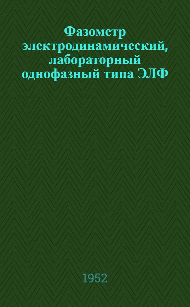 Фазометр электродинамический, лабораторный однофазный типа ЭЛФ