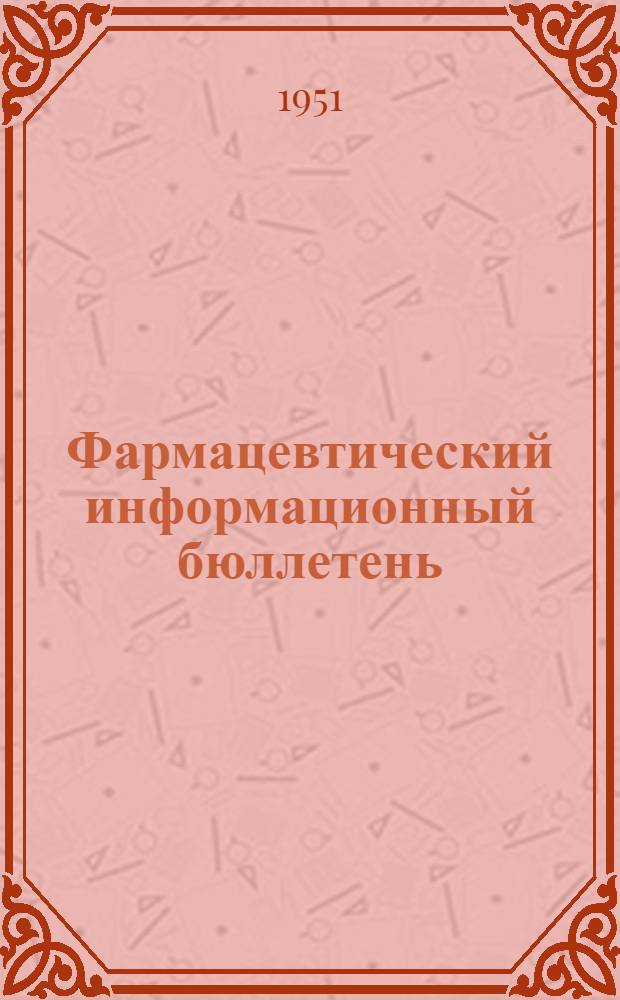 Фармацевтический информационный бюллетень