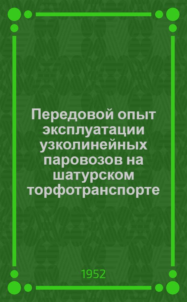Передовой опыт эксплуатации узколинейных паровозов на шатурском торфотранспорте