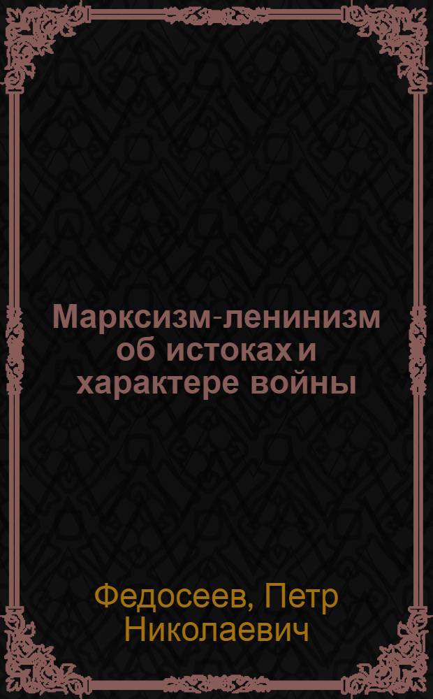 Марксизм-ленинизм об истоках и характере войны