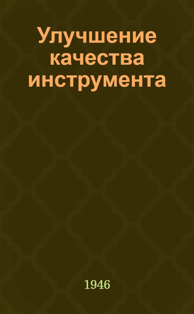 Улучшение качества инструмента : Сборник