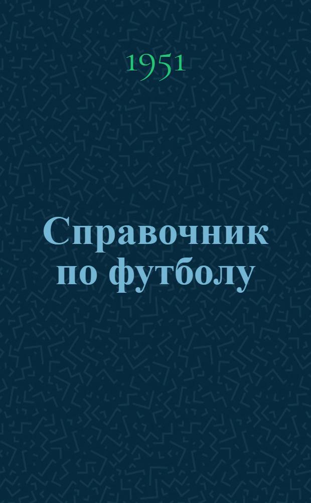 Справочник по футболу : Календарь игр первенства СССР 1951 г