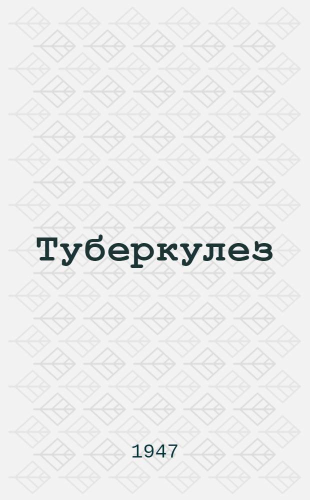 Туберкулез
