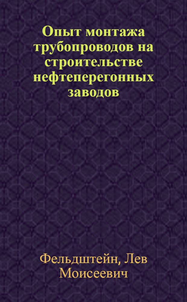 Опыт монтажа трубопроводов на строительстве нефтеперегонных заводов