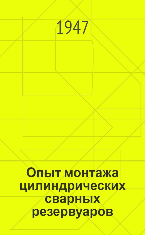 Опыт монтажа цилиндрических сварных резервуаров