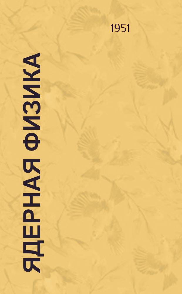 Ядерная физика : Пер. с англ