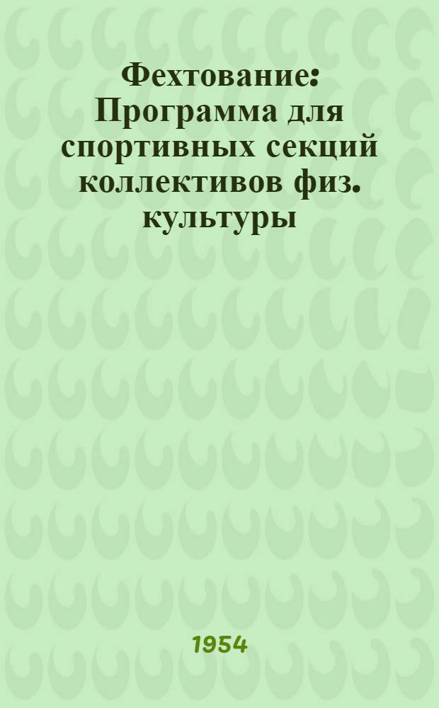 Фехтование : Программа для спортивных секций коллективов физ. культуры