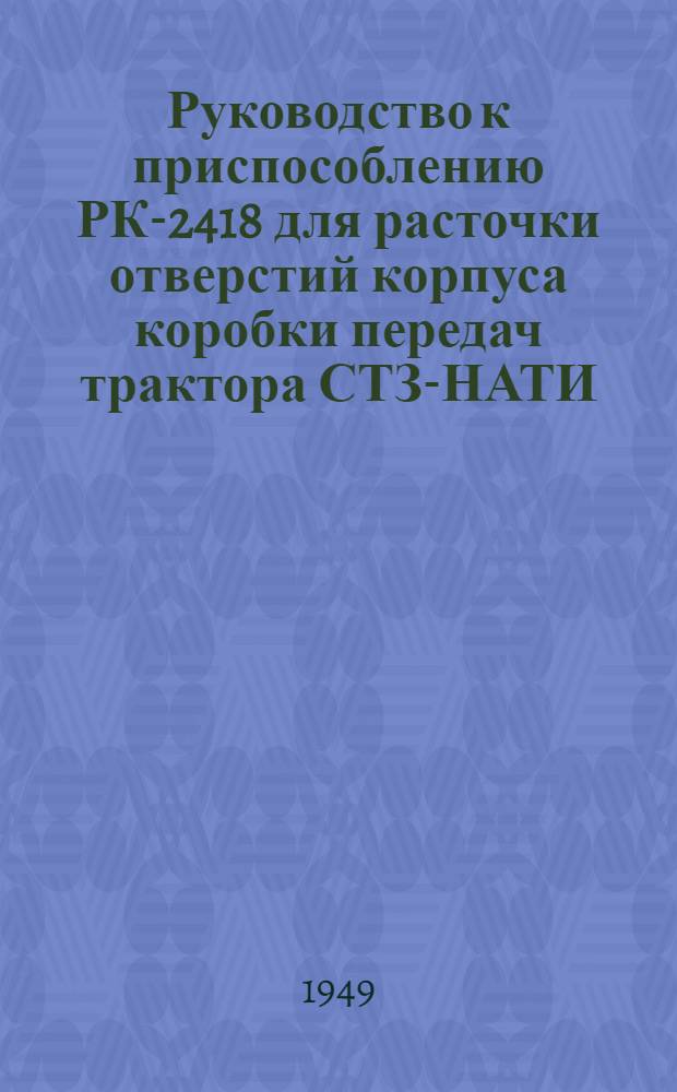 Руководство к приспособлению РК-2418 для расточки отверстий корпуса коробки передач трактора СТЗ-НАТИ