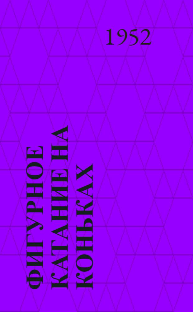 Фигурное катание на коньках : Метод. письмо в помощь обществ. инструкторам и тренерам