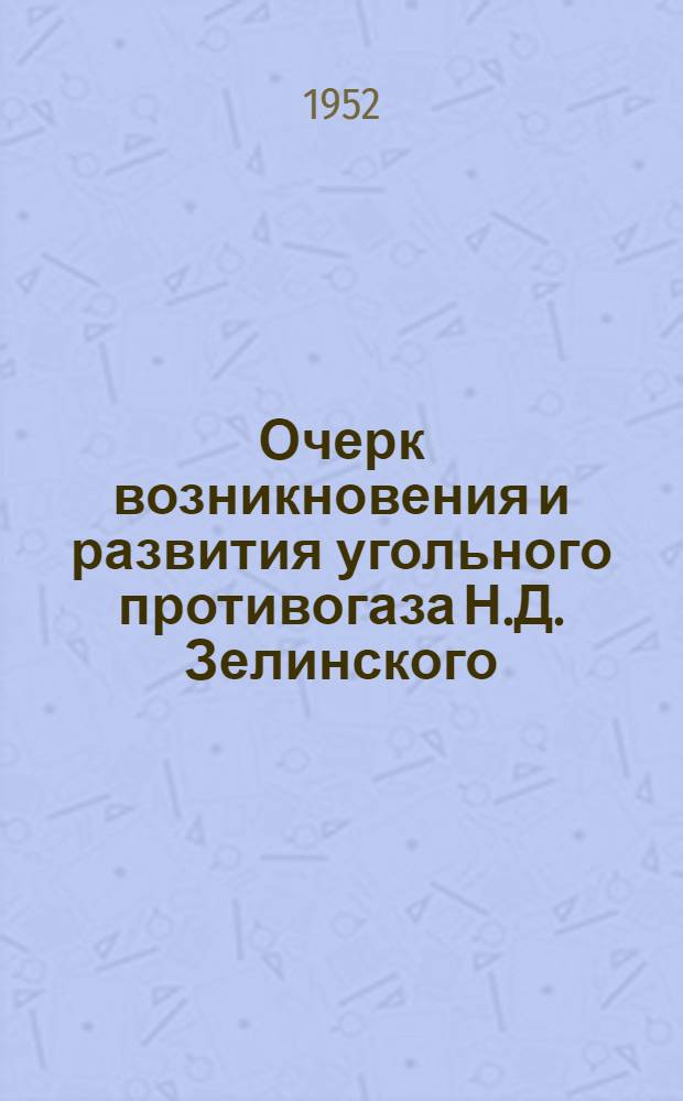 Очерк возникновения и развития угольного противогаза Н.Д. Зелинского