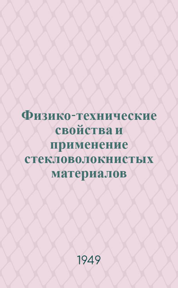 Физико-технические свойства и применение стекловолокнистых материалов : Сборник статей