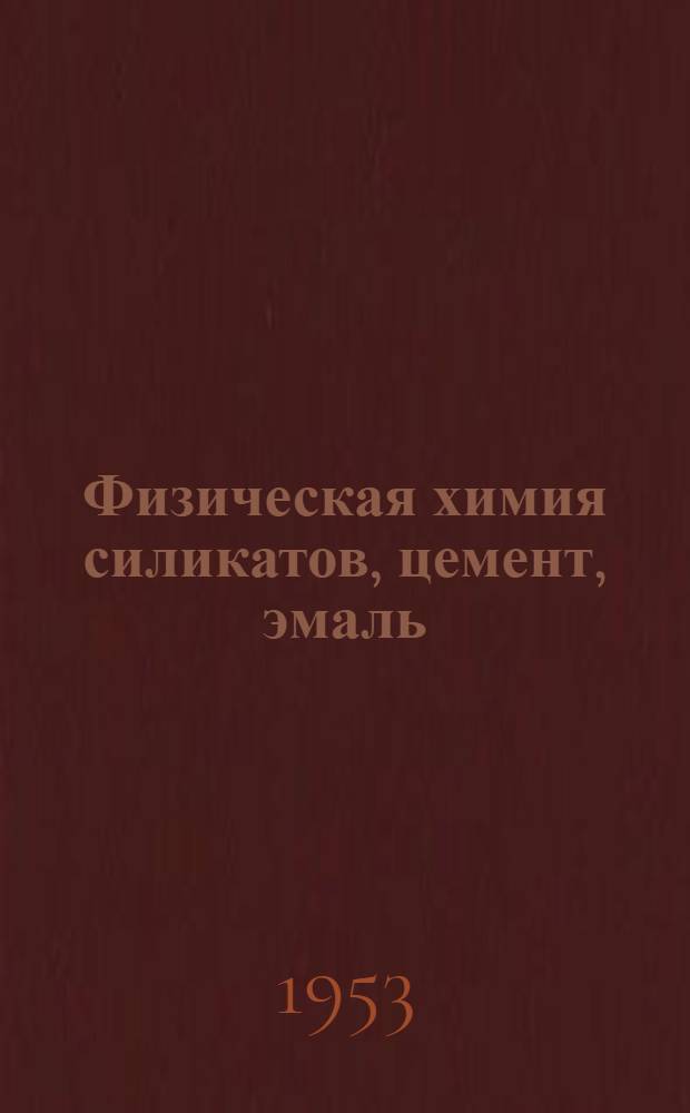 Физическая химия силикатов, цемент, эмаль : Сборник статей