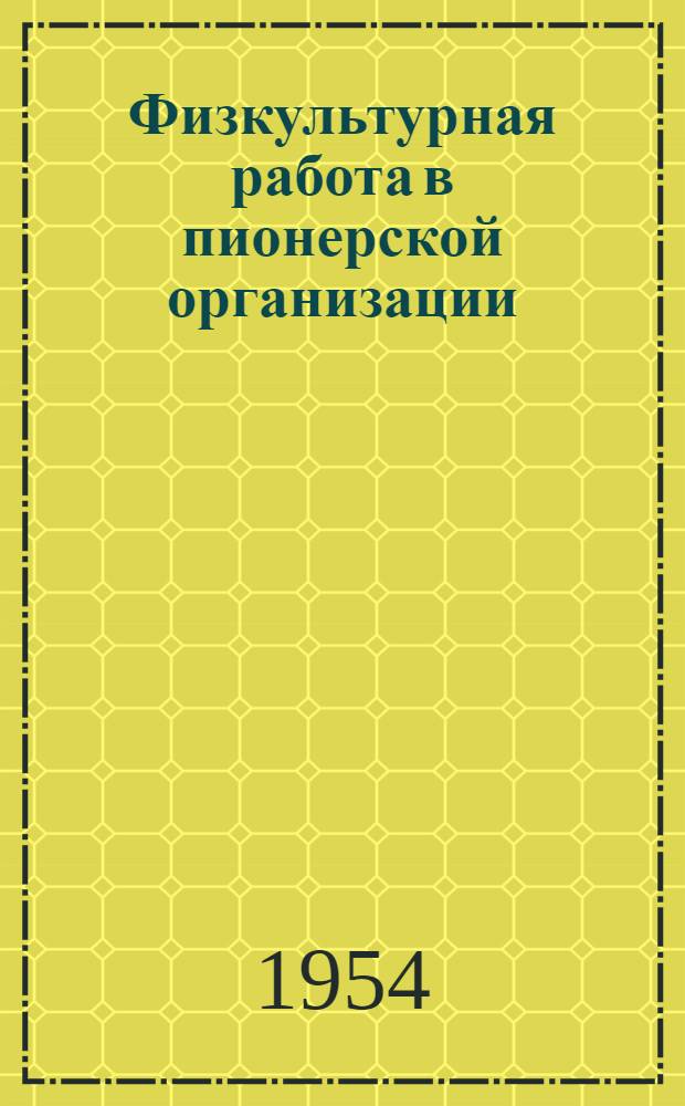 Физкультурная работа в пионерской организации : (В помощь ст. пионервожатым и преподавателям физ. культуры семилет. и сред. школ Черниг. обл.) : Метод. письмо