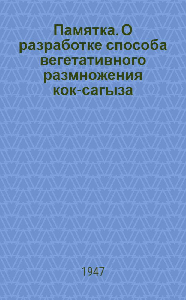 Памятка. [О разработке способа вегетативного размножения кок-сагыза