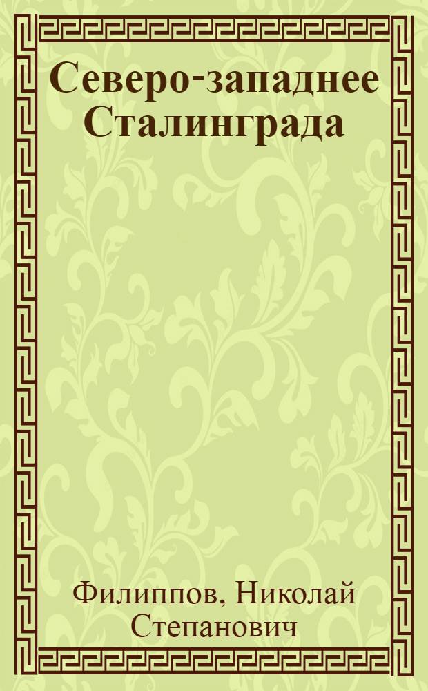 Северо-западнее Сталинграда : Записки армейского редактора