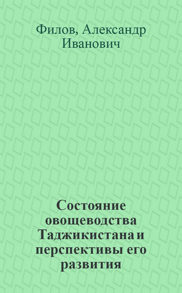 Состояние овощеводства Таджикистана и перспективы его развития
