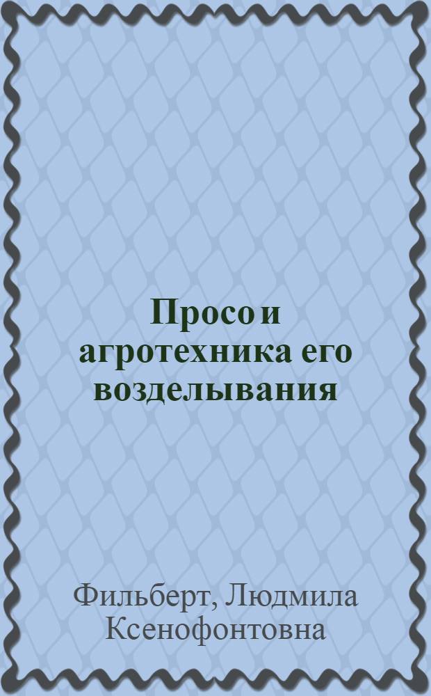 Просо и агротехника его возделывания : (Из опыта Чакин. госселекстанции)