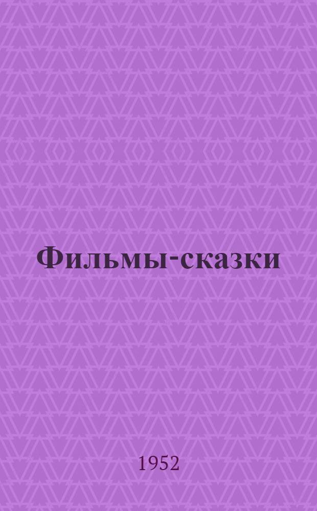 Фильмы-сказки : Сценарии рисованных фильмов