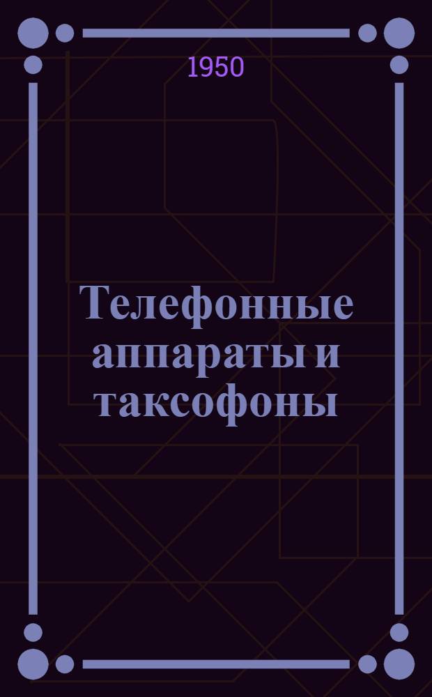 Телефонные аппараты и таксофоны