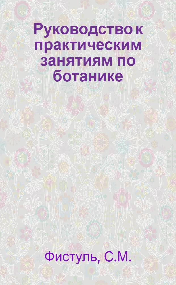 Руководство к практическим занятиям по ботанике : (Морфология и анатомия)