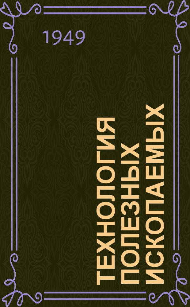 Технология полезных ископаемых