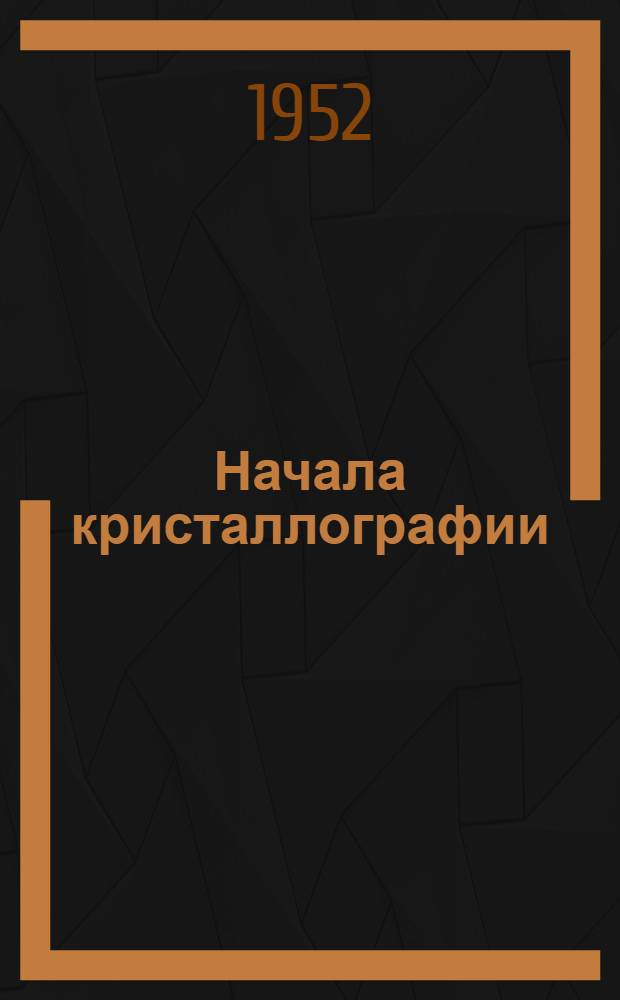 Начала кристаллографии : Учебник для студентов геол. специальностей горных вузов
