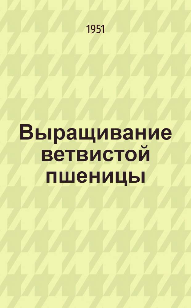 Выращивание ветвистой пшеницы : (Агр. консультация)