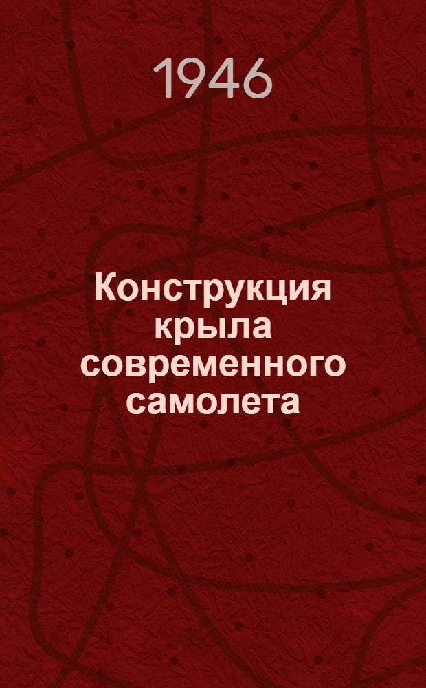 Конструкция крыла современного самолета