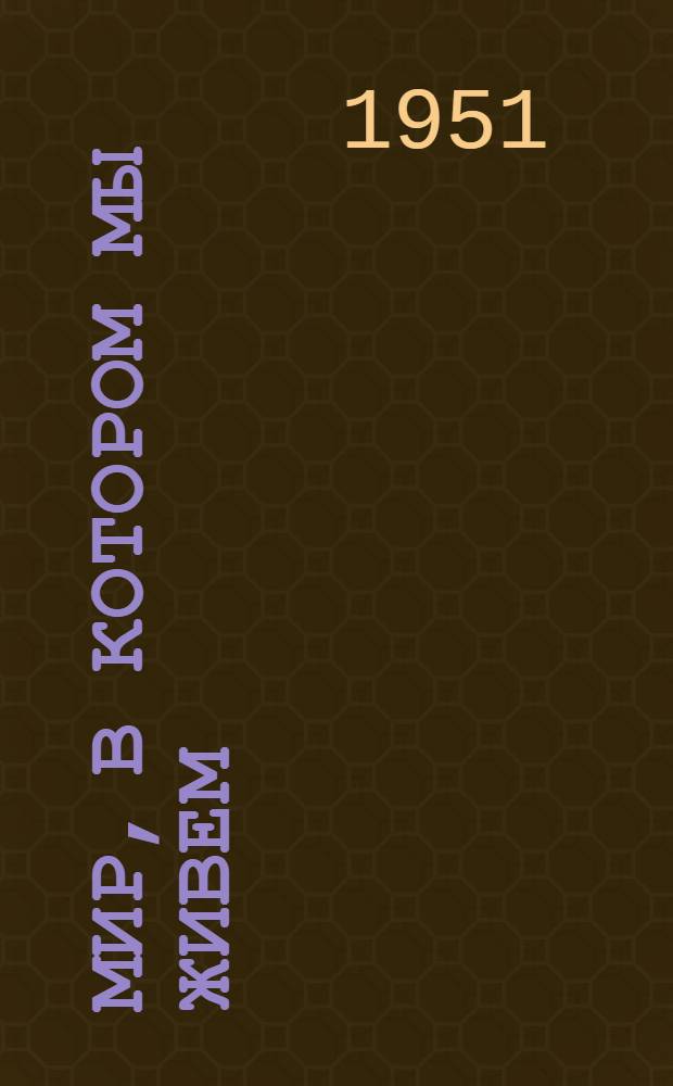 Мир, в котором мы живем : Памятка читателю по вопросам естествознания