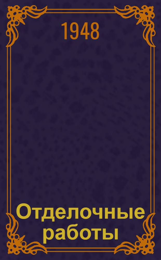 Отделочные работы : Указания по производству работ
