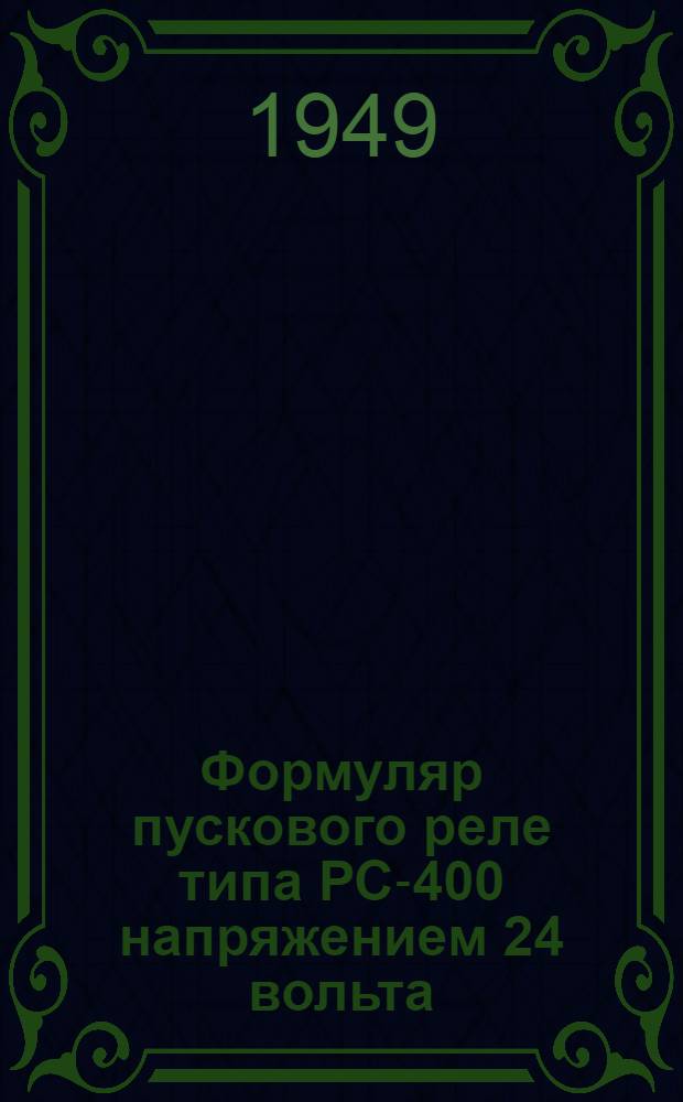 Формуляр пускового реле типа РС-400 напряжением 24 вольта