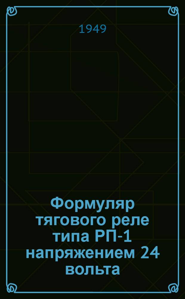 Формуляр тягового реле типа РП-1 напряжением 24 вольта