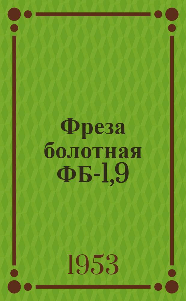 Фреза болотная ФБ-1,9 : Сборка. Применение. Уход