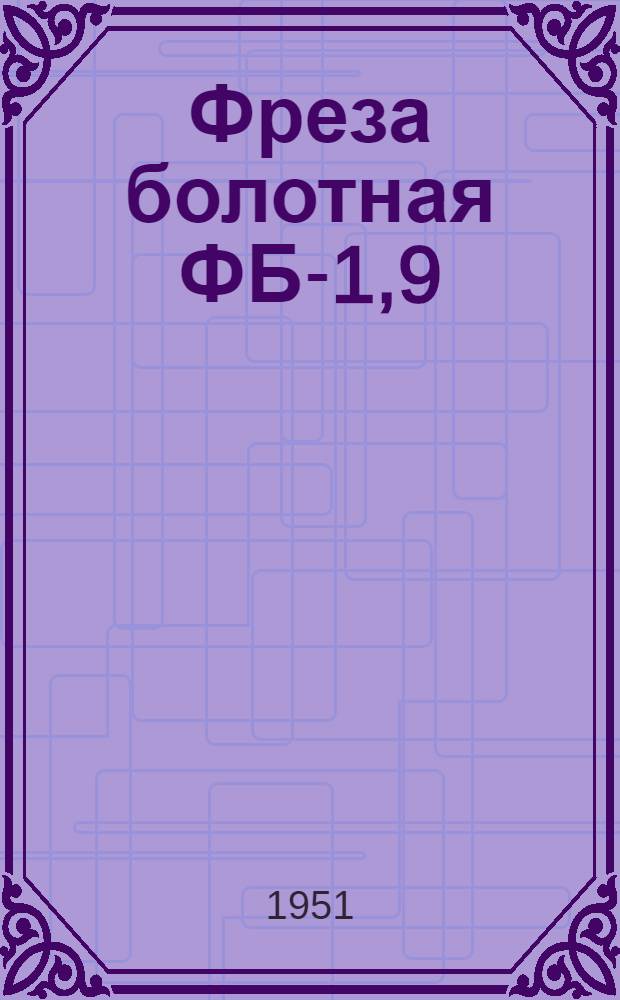 Фреза болотная ФБ-1,9 : Сборка. Применение. Уход