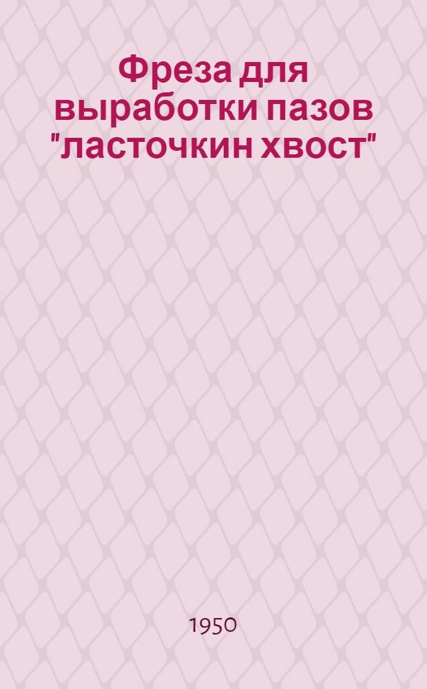Фреза для выработки пазов "ласточкин хвост" : Предложение работников треста № 4 Ленгорстройупр. Моисеева и Киселева