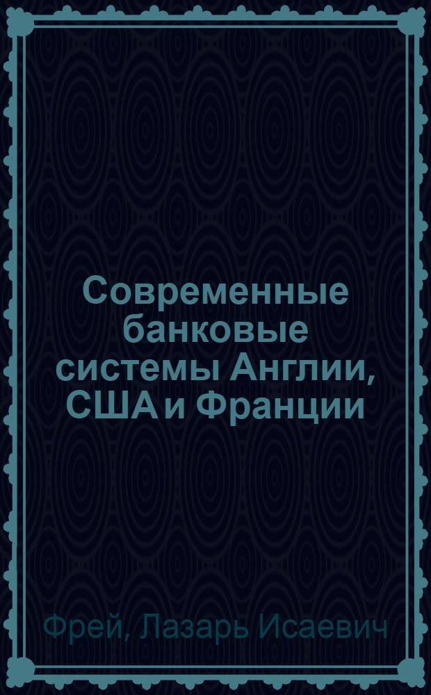 Современные банковые системы Англии, США и Франции