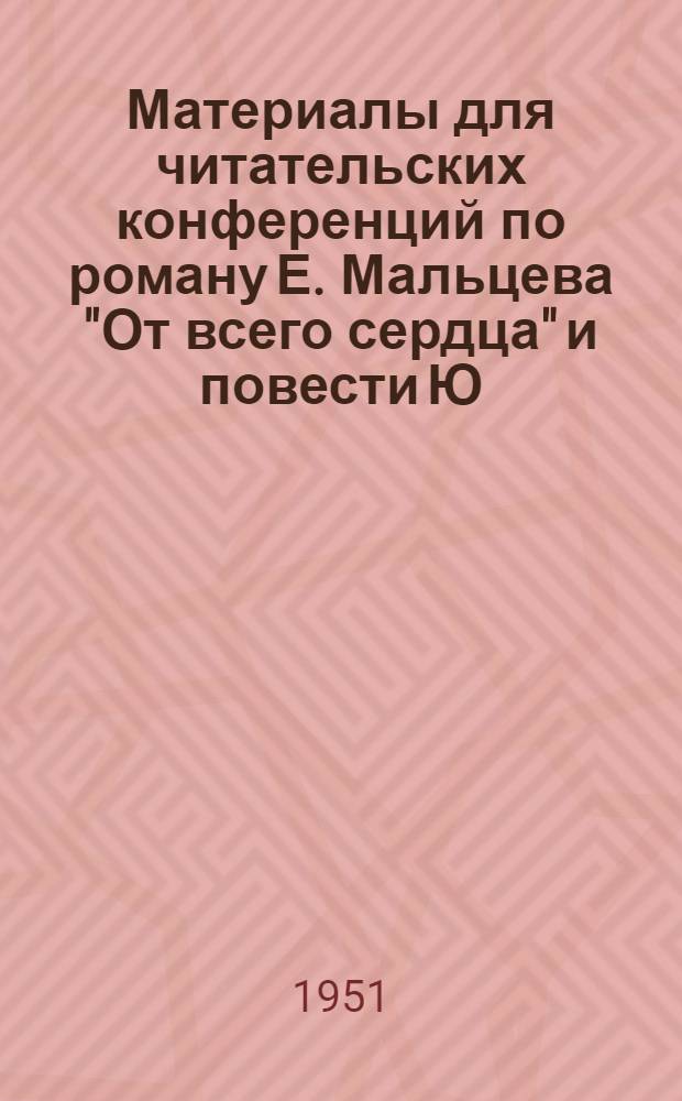 Материалы для читательских конференций по роману Е. Мальцева "От всего сердца" и повести Ю. Лаптева "Заря"