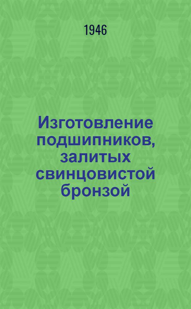 Изготовление подшипников, залитых свинцовистой бронзой