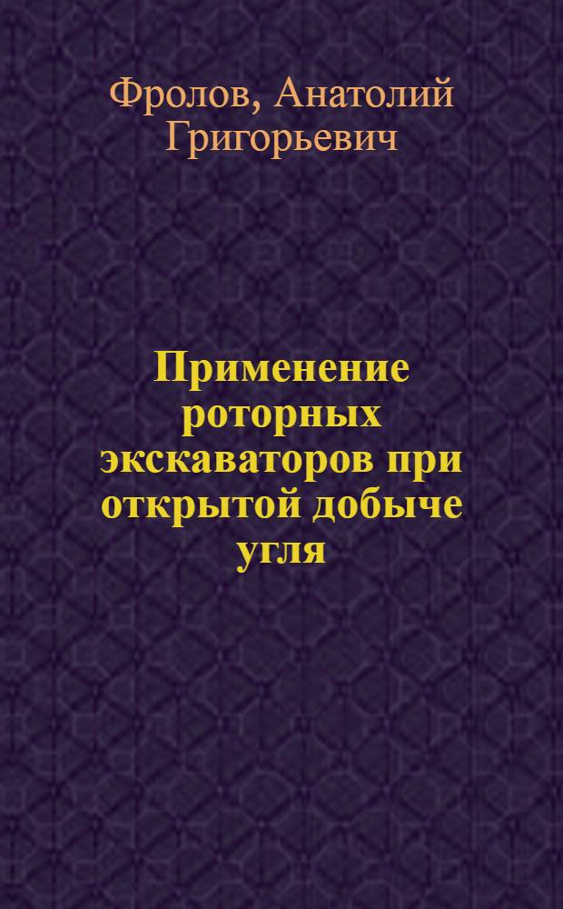 Применение роторных экскаваторов при открытой добыче угля