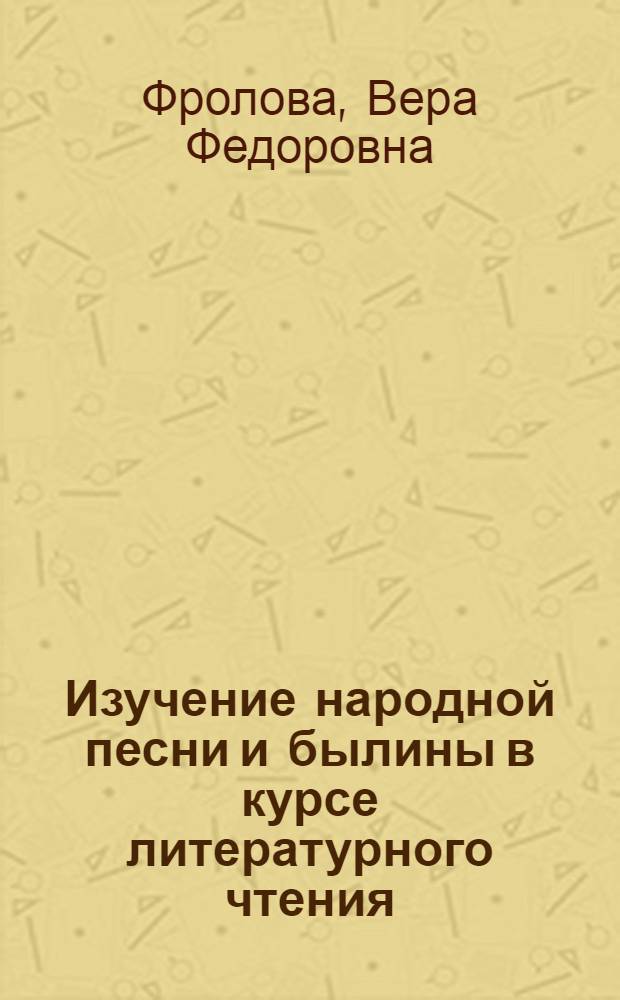 Изучение народной песни и былины в курсе литературного чтения